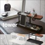 タワー/tower　デスクバー　ホワイト02299/ブラック02300　小物入れ/アクセサリー収納/携帯スタンド　山崎実業/YAMAZAKI 新生活 ギフト