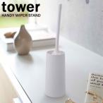 ハンディーワイパースタンド タワー tower ホワイト 02769 HANDY WIPER STAND 山崎実業 YAMAZAKI