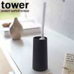 ハンディーワイパースタンド タワー tower ブラック 02770 HANDY WIPER STAND 山崎実業 YAMAZAKI