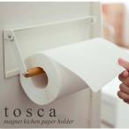 片手でカットマグネットキッチンペーパーホルダー トスカ/tosca  ホワイト03530 キッチンシリーズ 【山崎実業/YAMAZAKI】 北欧