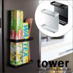タワー/ｔower　マグネットラップホルダー　ホワイト07121　ブラック07122　ウォールキッチンシリーズ　【山崎実業/YAMAZAKI】　 新生活 ギフト