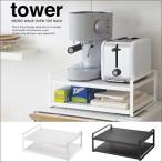 タワー/tower　レンジ上ラック　ホワイト07938/ブラック07939　キッチン収納/キッチンシリーズ/レンジ台　【山崎実業/YAMAZAKI】　 新生活 ギフト