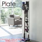 コードレスクリーナースタンド プレート/Plate 03559 ダイソンV10対応  縦型掃除機スタンド 充電可能 山崎実業  3559 YAMAZAKI