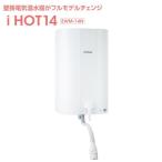 壁掛貯湯式電気温水器 EWM-14N iHOT14 アイホット14 iTomic イトミック 電気湯沸かし器 屋内専用 電気温水機 電気給湯器 電気湯沸器