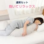 抱き枕 妊婦 日本製 妊娠中 洗える カバー 送料無料 三日月 抱きまくら 授乳 腰痛
