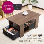 テーブル 木製 センターテーブル 引き出し ローテーブル コーヒーテーブル 北欧 カフェ 収納ケース付き 収納棚  訳あり/わけあり