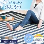 ラグ ラグマット ひんやり 接触冷感ラグ 185×185cm 2畳 キルト加工 洗える ひんやりラグ ボーダー柄 冷感 長方形 ウォッシャブル 夏用ラグ 夏用