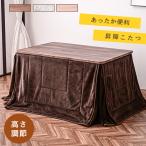 こたつセット こたつテーブル 昇降テーブル 幅120cm ハイタイプ 長方形 掛け布団 リバーシブル 保温性 ハロゲンヒーター 手元操作 炬燵