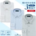 【CRAVATTERIA】 お得なワイシャツ よりどり3枚セット 長袖 抗菌消臭 形態安定 メンズ ビジネス ドレスシャツ