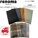 【renoma】 マフラー カシミヤ100％ イタリア製 ユニセックス 無地 チェック