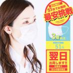 タイムセール マスク 50+1枚 送料無料 在庫あり 使い捨て 安い 白 箱 即納 不織布 ボックス 予防 花粉対策 三層構造 翌日出荷 メール便のみ 同梱不可