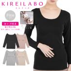 グンゼ GUNZE Tシャツ レディース Fitte 8分袖インナー カップ付き 女性 下着 肌着 KIREILABO メール便