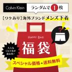 ショッピングワケあり ワケあり 福袋 カルバンクライン Calvin Klein ボクサーパンツ メンズ アンダーウェア アウトレット CK メール便 父の日