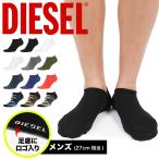 靴下 ソックス ディーゼル 新生活 プレゼント DIESEL 短め くるぶし メンズ 綿 コットン 無地 迷彩 カモ柄 カモフラ ブランド 新生活 メール便