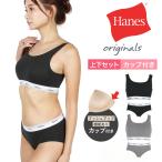 ブラ＆ショーツ 上下セット レディース 女性 婦人 下着 パンツ ショーツ ブラ スポブラ ナイトブラ ヘインズ Hanes 綿 コットン ノンワイヤー 無地 メール便