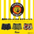阪神タイガース グッズ ボクサーパンツ メンズ フィークス FICUS 男性下着 紳士 コラボ 当店限定 tigers 日本プロ野球 NPB ブランド 敬老の日 ギフト メール便