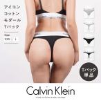 Tバック レディース カルバンクライン Calvin Klein 綿 コットン おしゃれ かわいい ひびかない タンガ ソング 無地 高級 ブランド ICON COTTON MODAL メール便
