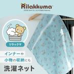 洗濯ネット リラックマ コリラックマ キイロイトリ チャイロイコグマ アオイコオオカミ サクラノコリス ミントノコトリ フィークス FICUS キャラクター メール便