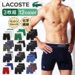 ラコステ LACOSTE ボクサーパンツ ロング メンズ 下着 アンダーウェア 綿 ロゴ 前閉じ ブランド プレゼント 3枚セット まとめ買い