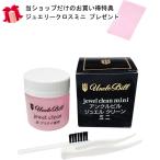 アンクルビル ジュエルクリーンミニ 50ml 洗浄液 ゴールド、プラチナ、宝石などに