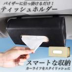 車用ティッシュケース 車 収納 バイザー 箱ごと入る PUレザー カー用品 カー収納ボックス ティッシュホルダー 便利グッズ