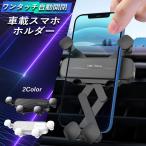 【在庫処分セール】車載 スマホホルダー スマホスタンド 車載ホルダー 車 エアコン吹き出し口 車用スマホスタンド iphone アンドロイド 携帯