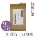 新米 米 2Kg こしひかり