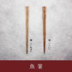 箸 木製 魚箸 手作り お箸 天然木使用 椎(しい)櫟(くぬぎ)
