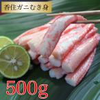 カニ かに 蟹 紅ズワイガニ 香住ガニ むき身 500g×1P ベニズワイガニ カニ ギフト ボイル 産直 海鮮 送料無料 国産 お取り寄せ グルメ お祝い お礼 母の日