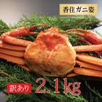 カニ かに 蟹 訳あり 紅ズワイガニ 訳あり 香住ガニ 約2.1kg 約700g 3杯 ベニズワイガニ ボイル 海鮮 送料無料 国産 贈答 お取り寄せ グルメ お祝い お礼 母の日