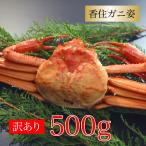 カニ かに 蟹 訳あり 紅ズワイガニ 訳あり 香住ガニ 約500ｇ1杯 ベニズワイガニ 海鮮 グルメ プレゼント 送料無料 国産 ボイル お取り寄せ 母の日