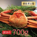 カニ かに 蟹 訳あり 紅ズワイガニ 訳あり 香住ガニ 約700ｇ1杯 ベニズワイガニ プレゼント 海鮮 送料無料 産地直送 国産 贈答 お取り寄せ 母の日