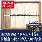 そうめん  送料無料 ギフト 素麺 食べ比べセット 15束 めんつゆ付き 小豆島 にゅうめん 贈り物 人気 お供えのし対応 お祝い お礼 お返し 食べ物 お歳暮