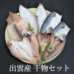 お中元 干物 詰め合わせ 送料無料 出雲産 干物セット 海鮮 グルメ 贈答 のどぐろ どんちっちあじ さば酒塩干し えてかれい するめいか一夜干し お取り寄せ
