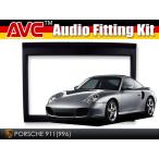 2DINカーナビ取付キット - ポルシェ 911 (996)