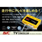 【AVC】TVキャンセラー TVC-101 ベント