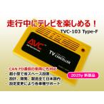 New!【AVC】TVキャンセラー ジープ Wrangler(JLラングラー) AppleCarPlay搭載車 2018(H30)/11〜2024(R6)/05