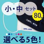 フロッキーネーム 中小セット 80片 送料無料 ５色選べる 大容量 お名前フロッキー only ＠