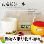 お名前シール 319枚 動物&乗り物&植物 おなまえシール ネームシール 防水 耐水 食洗機 レンジ 文房具 入学 入園 送料無料 12001 @