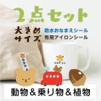 ショッピング名前シール マイマークお名前シール＆マイマークアイロンシールセット 動物＆乗り物＆植物タイプ 22001 ＠