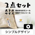 マイマークお名前シール＆マイマークアイロンシールセット シンプルタイプ 22001 ＠