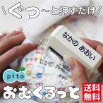 おむつスタンプ おむくるっと pito stamp お名前スタンプ シャチハタ式 おむつぽん おなまえ 布 油性 洗濯 ビニール 18008 justs