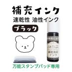 【送料無料】お名前スタンプ用 補充インク 2.5cc 万能 スタンプ台 スタンプパッド インク ハンコ  布 プラスチック 金属 速乾性 油性 \