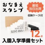 お名前スタンプ  10本セット【収納ケース付き】 お名前スタンプ スタンプ ハンコ はんこ 入園準備 入園 おむつ お名前書き 名前 18006 justs \