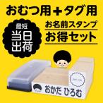 ハンコ オムツ用 タグ用 セット商品 お得　スタンプ お名前スタンプ お名前シール こども\ 18009 justs