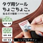 タグ用シールちょこちょこ ノンアイロンシール ノンアイロン 名前シール タグ用シール お名前シール*シンプルタイプ* 送料無料 入園 入学 15006 @