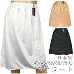 [アウトレット セール品] ペチコート スカートタイプ レディース インナー 日本製 40丈 45丈 55丈 65丈 75丈 メール便発送