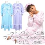 プリンセス ナイトドレス・アンジュ 長袖 ネグリジェ パジャマ キッズ 日本製 送料無料