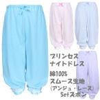 プリンセス ナイトドレス・ズボン 綿100%スムース生地(アンジュ・レース)