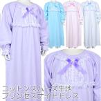 パジャマ プリンセス ナイトドレス コクリコ 長袖 ネグリジェ キッズ 日本製 送料無料